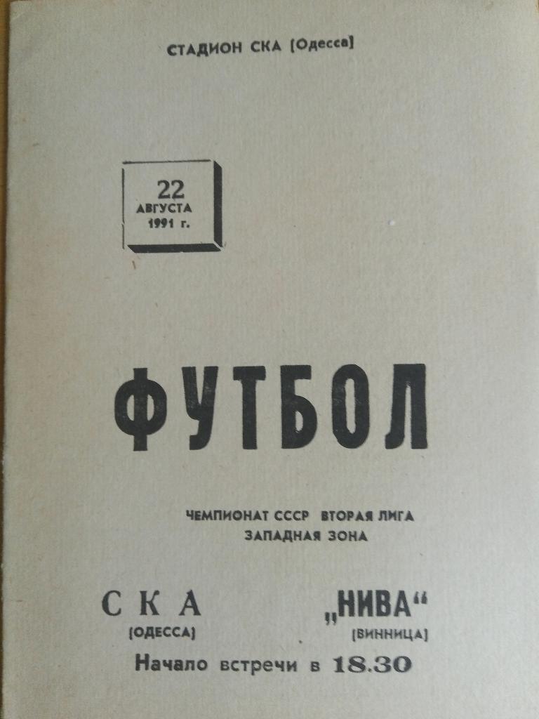 СКА Одесса-Нива Винница 22.08.1991