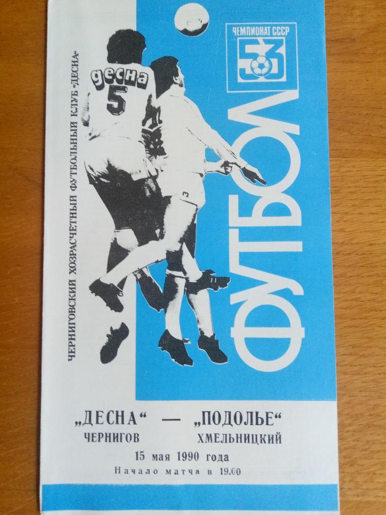 Десна Чернигов-Подолье Хмельницкий 15.05.1990