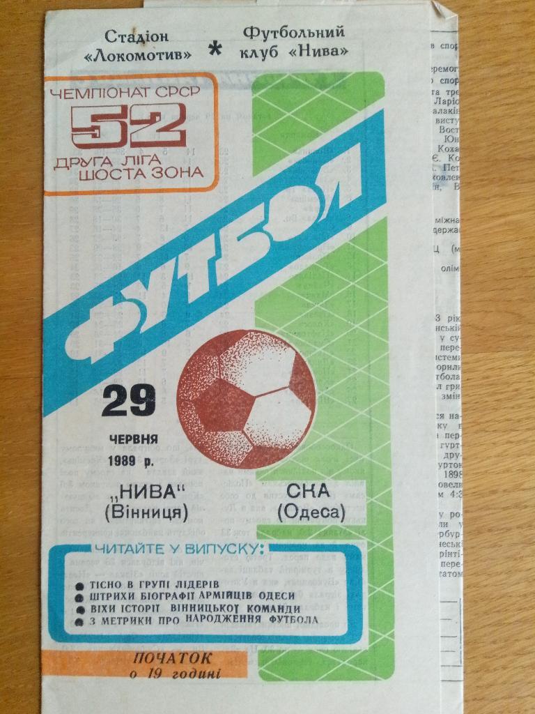 Нива Винница-СКА Одесса 29.06.1989