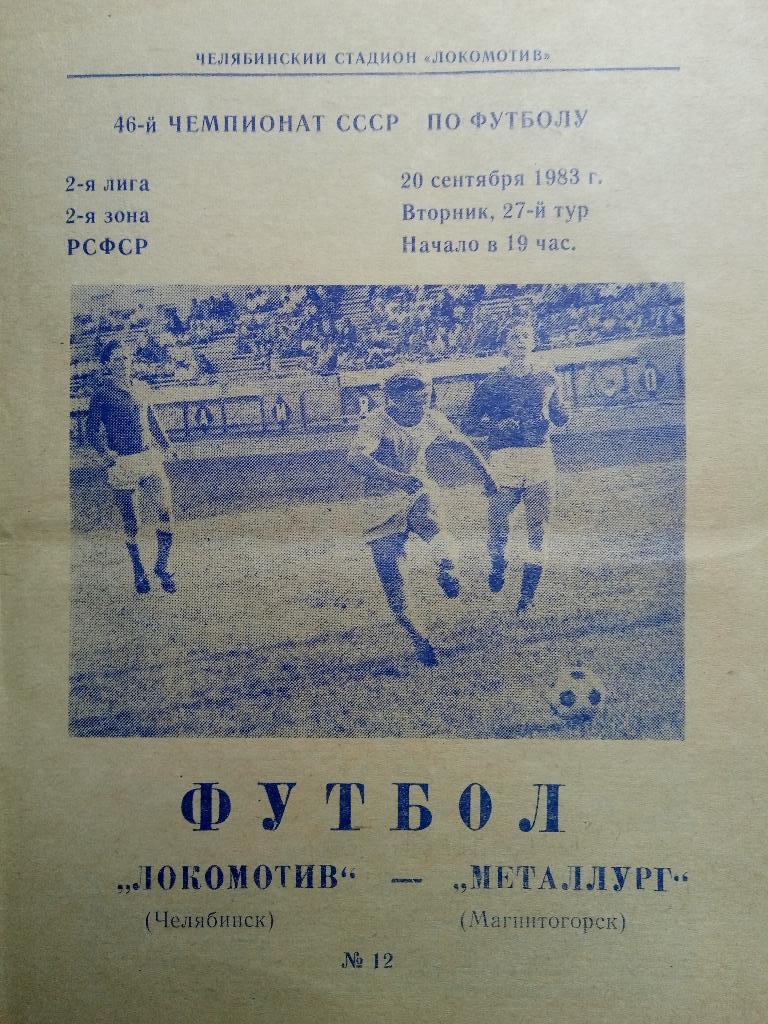Локомотив Челябинск-Металлург Магнитогорск 20.09.1983