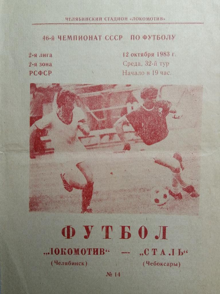 Локомотив Челябинск-Сталь Чебоксары 12.10.1983