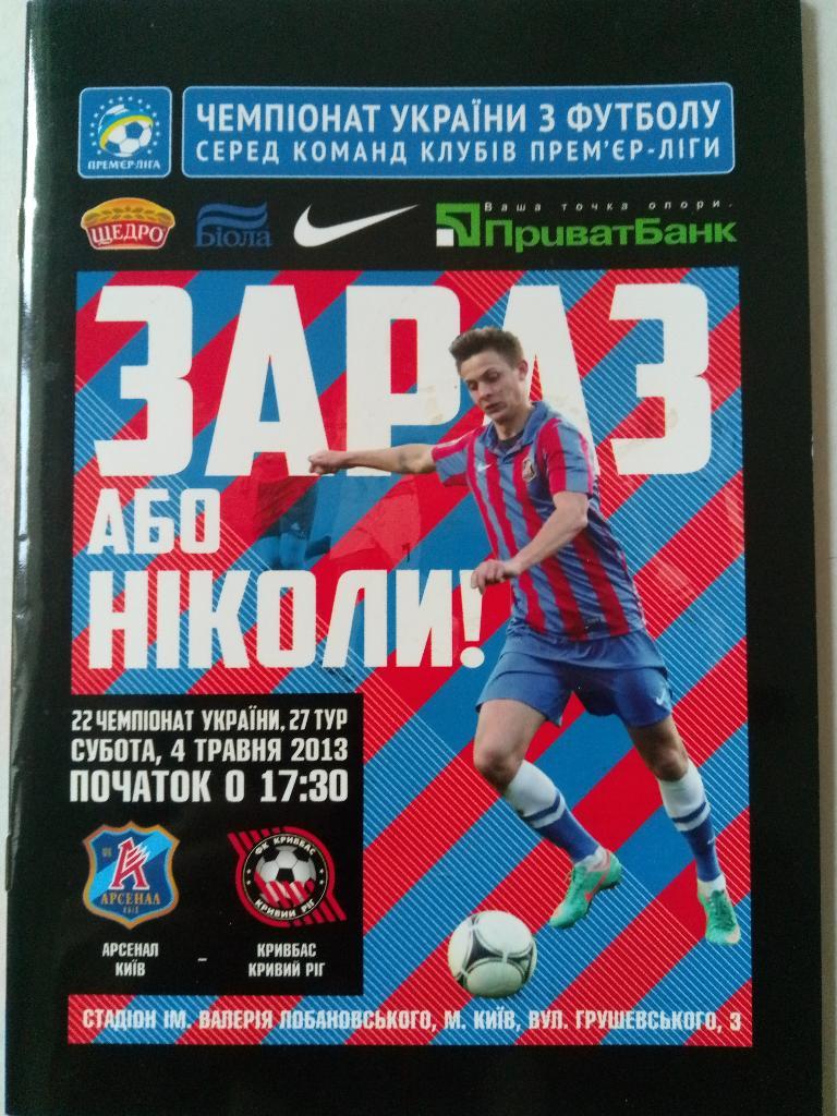 Арсенал Киев-Кривбасс Кривой Рог 4.05.2013