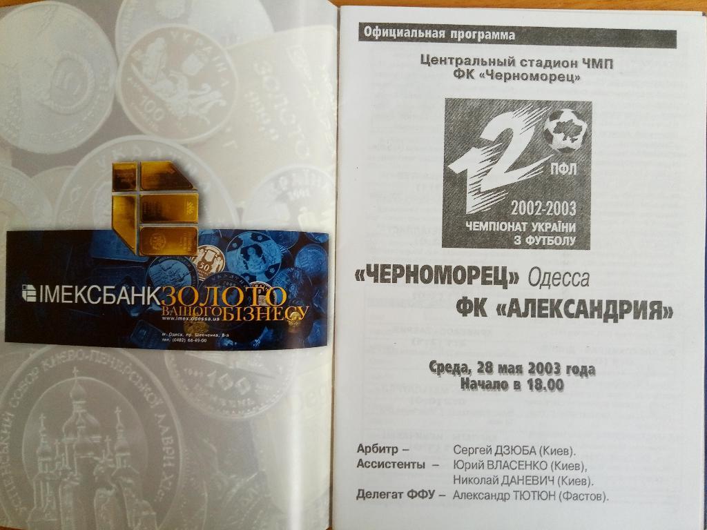 Черноморец Одесса-Олександрия 28.05.2003 1