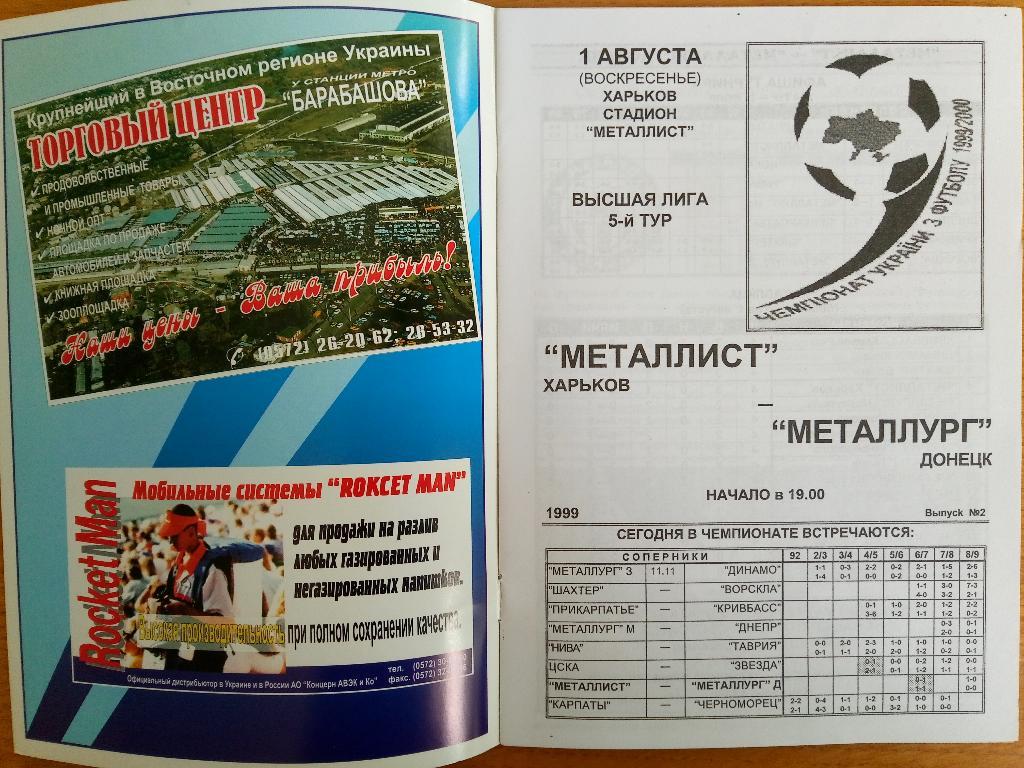 Металлист Харьков-Металлург Донецк 1.08.1999 1