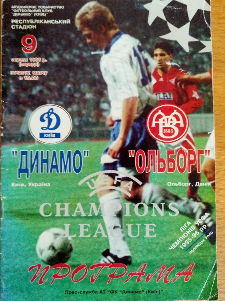 Динамо Киев-Ольборг Дания 9.08.1995