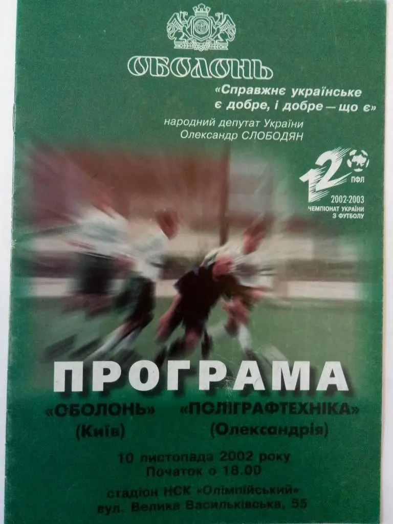 Оболонь Киев-Полиграфтехника Александрия 10.11.2002
