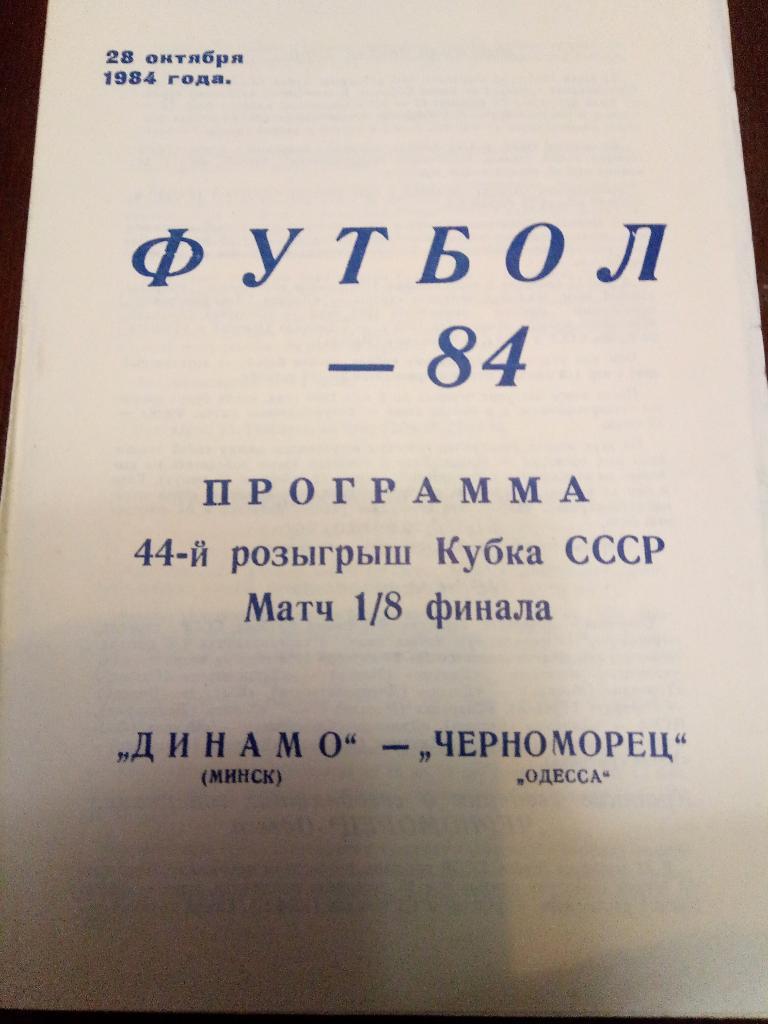 Динамо Минск-Черноморец Одесса 28.10.1984