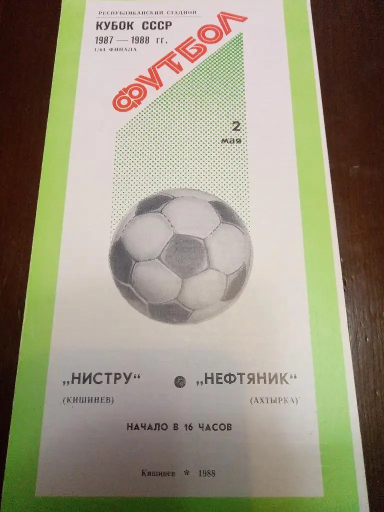 (2657) Нистру Кишинев-Нефтяник Ахтырка 2.05.1988