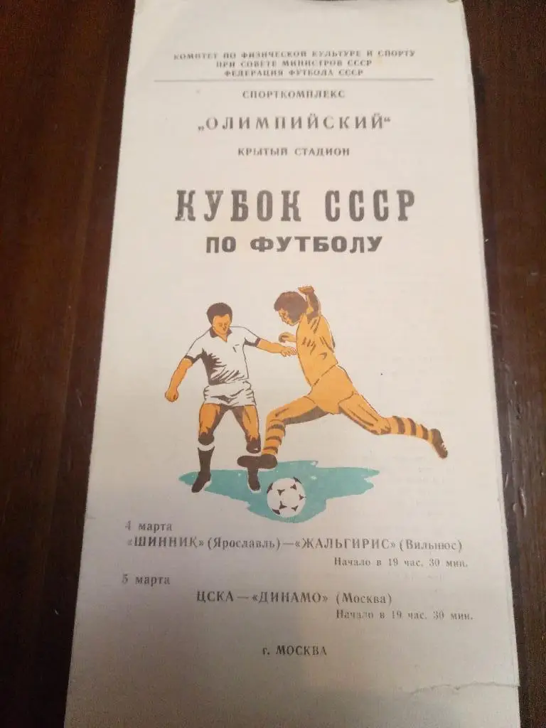(1734) Шинник Ярославль-Жальгирис / ЦСКА-Динамо Москва 4-5.03.1981