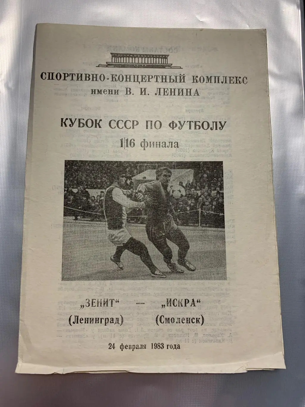 (1602) Зенит Ленинград-Искра Смоленск 24.02.1983