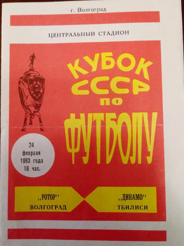 (1663) Ротор Волгоград-Динамо Тбилиси 24.02.1983.