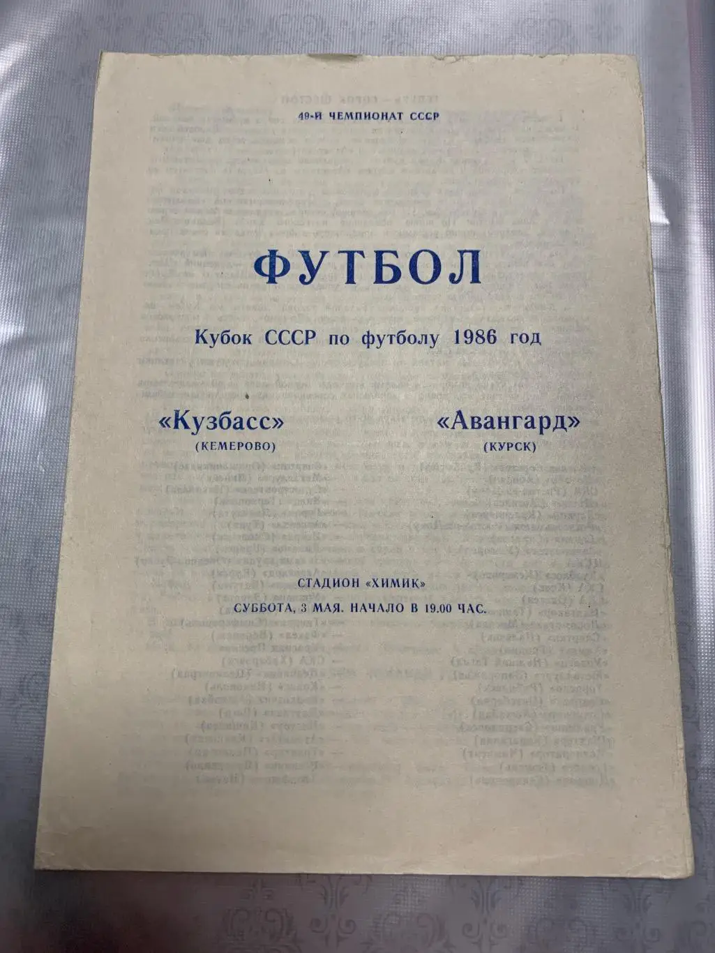 (1665) Кузбасс Кемерово-Авангард Курск 3.05.1986