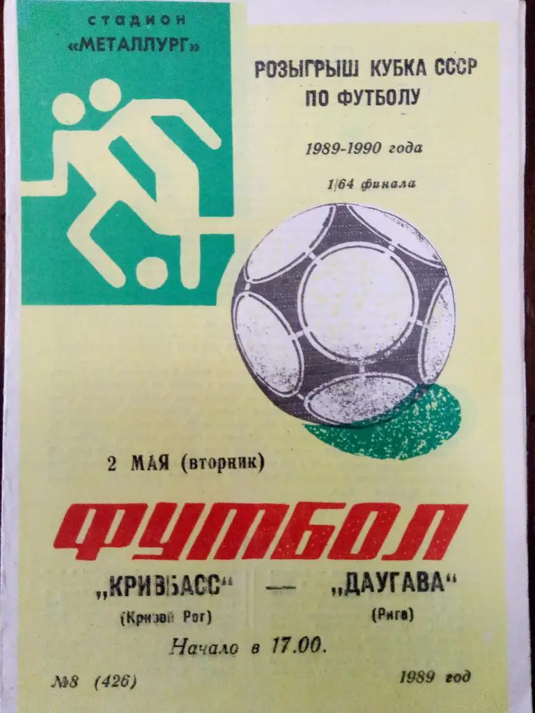 (1453) Кривбасс Кривой Рог-Даугава Рига 2.05.1989