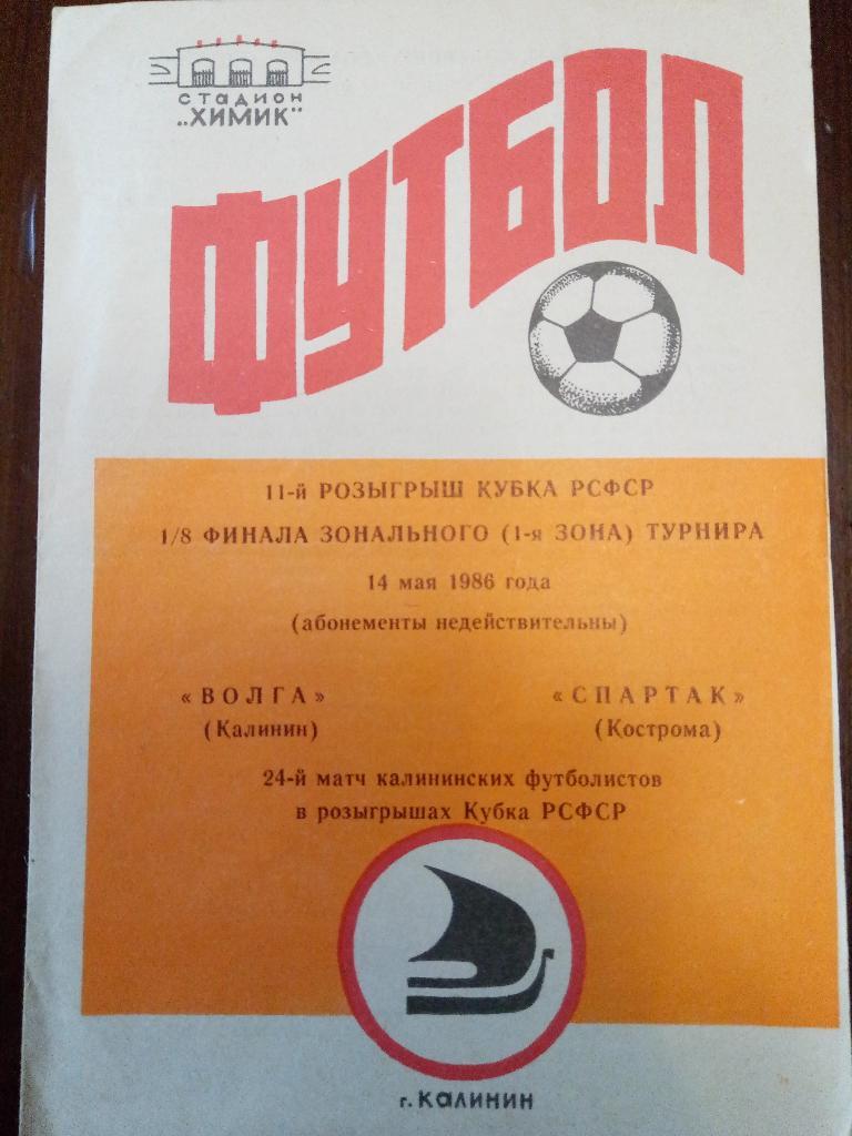 Волга Калинин-Спартак Кострома 14.05.1986