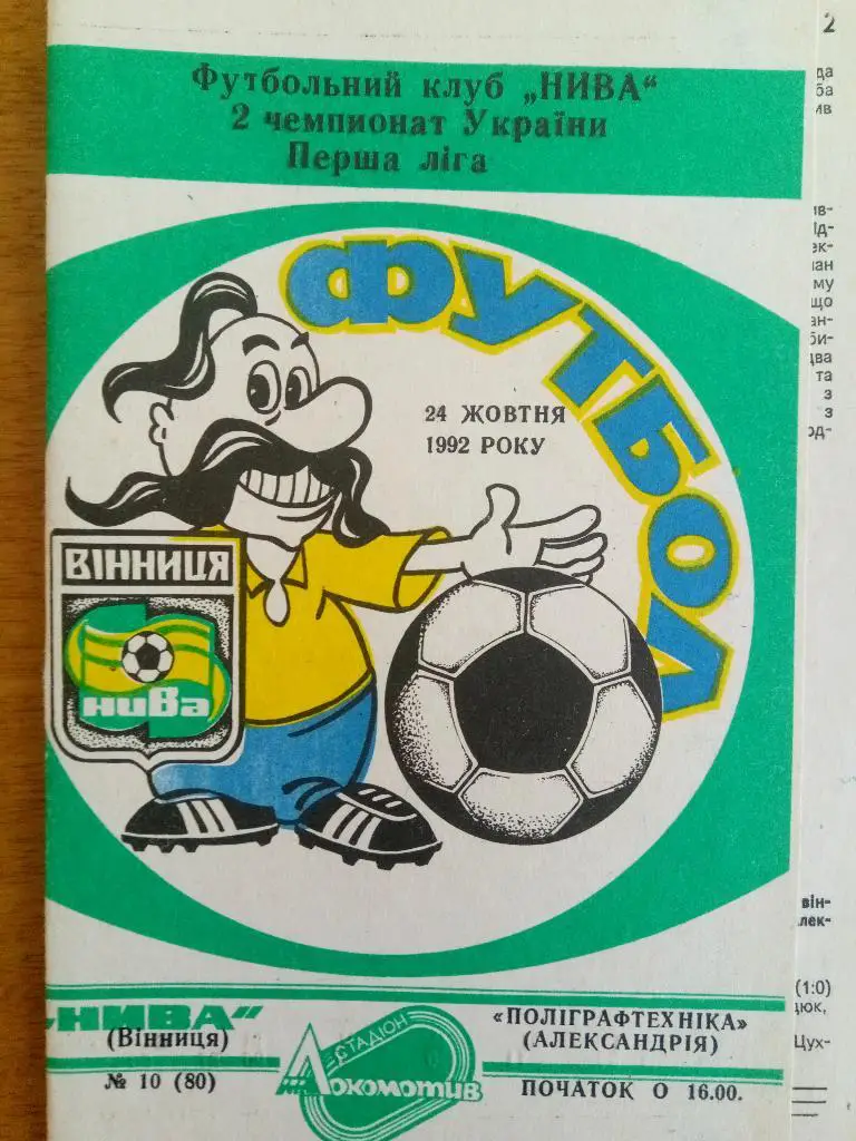 Нива Винница-Полиграфтехника Александрия 24.10.1992