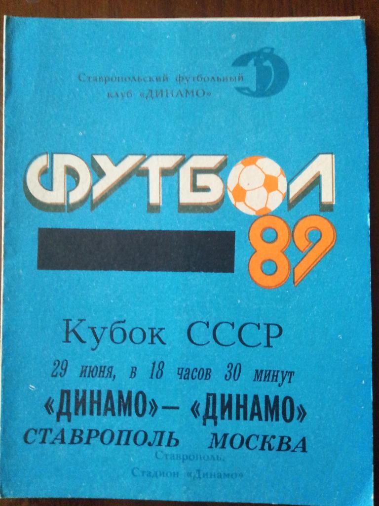 Динамо Ставрополь-Динамо Москва 29.06.1989