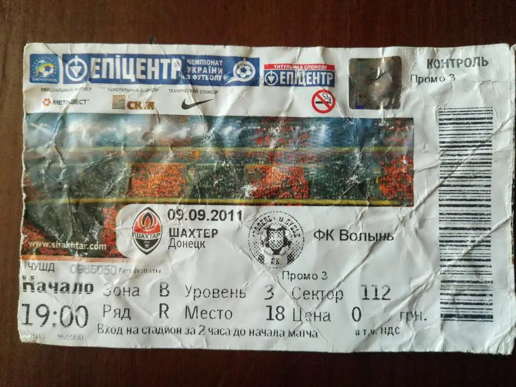 (В197) Шахтер Донецк - Волынь Луцк 9.09.2011