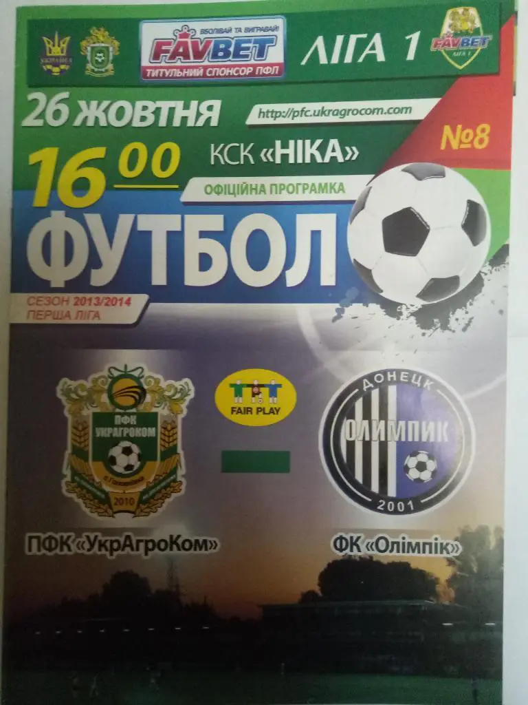 (2388) ПФК УкрАгроКом-ФК Олимпик 26.10.2013