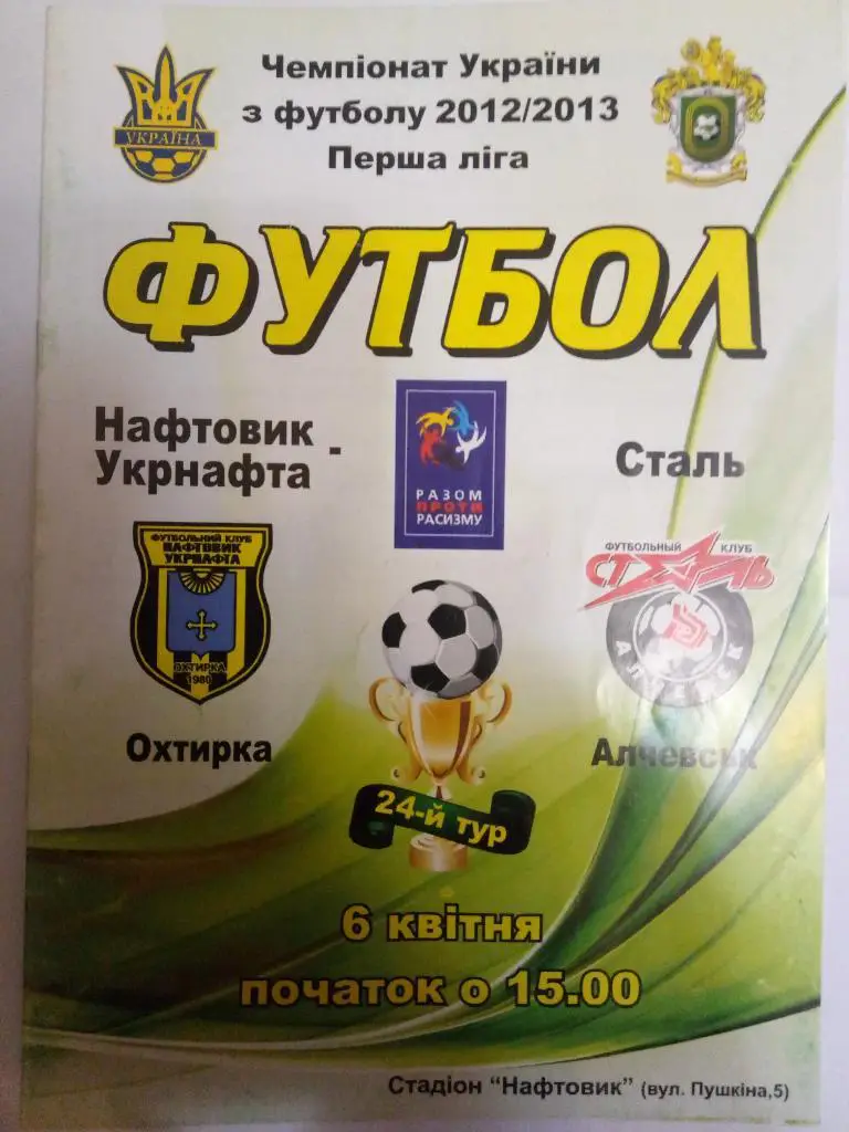 (2704) Нефтяник-Укрнефть Ахтырка - Сталь Алчевск 6.04.2013