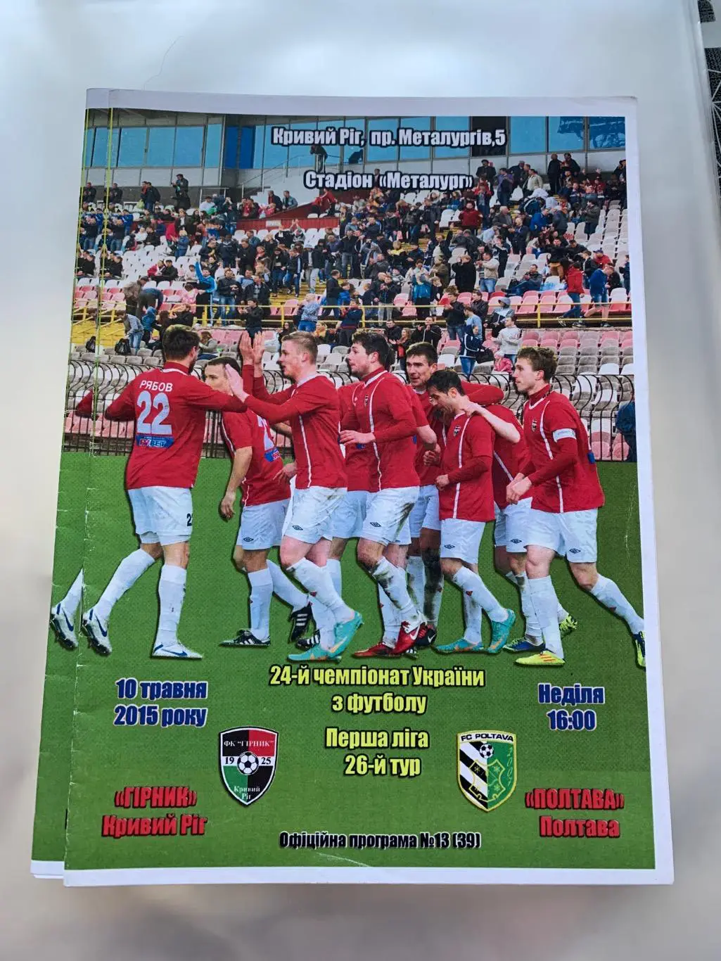 (3631) Горняк Кривой Рог - ФК Полтава 10.05.2015