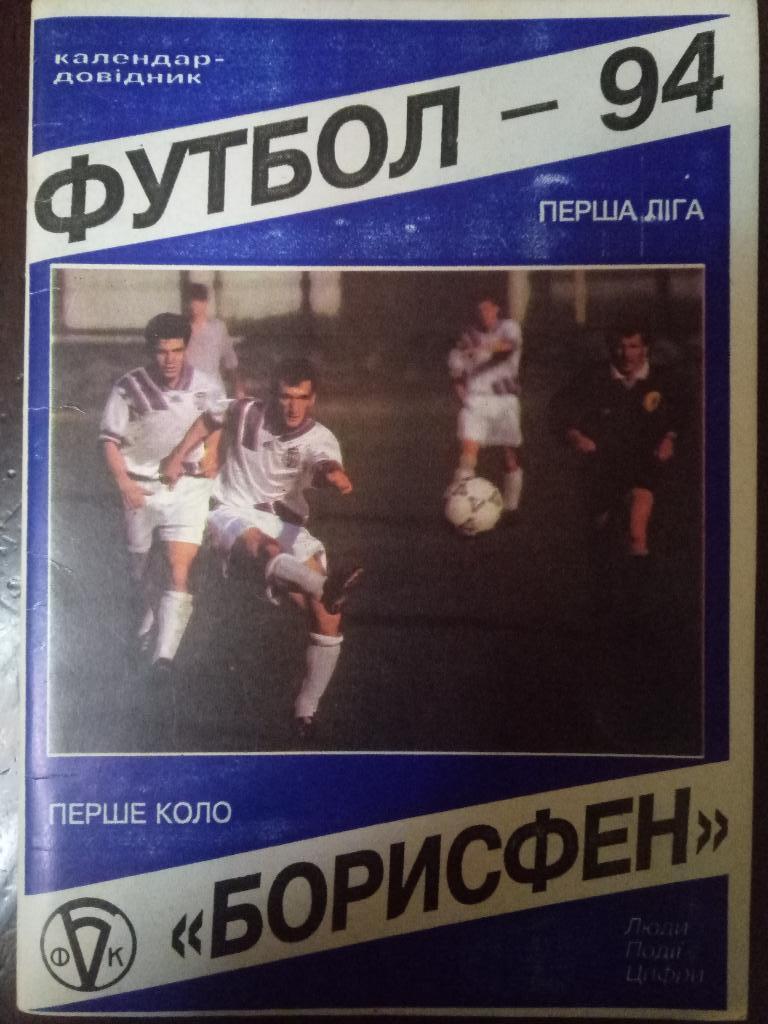 Борисфен Борисполь - 1994