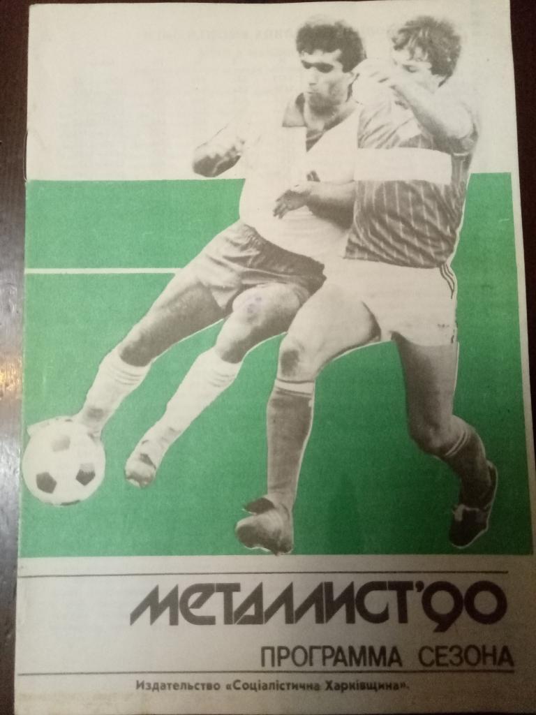 Металлист Харьков - 1990