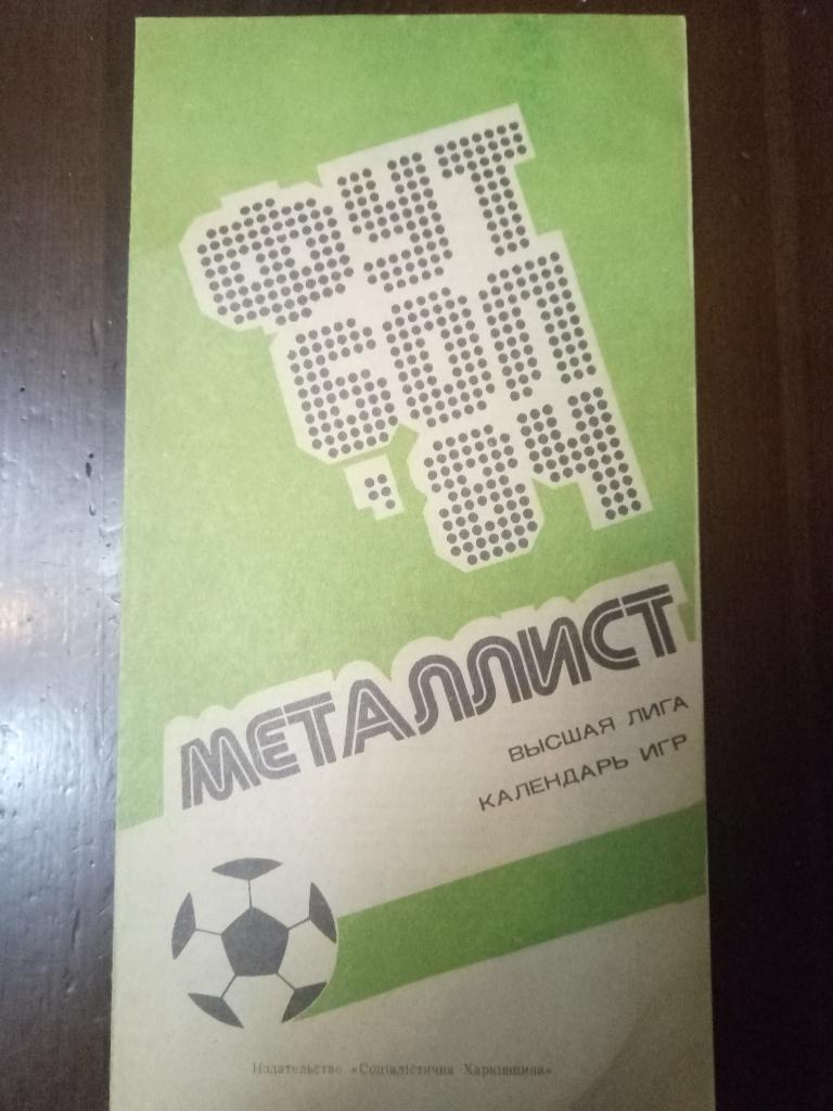Металлист Харьков - 1984