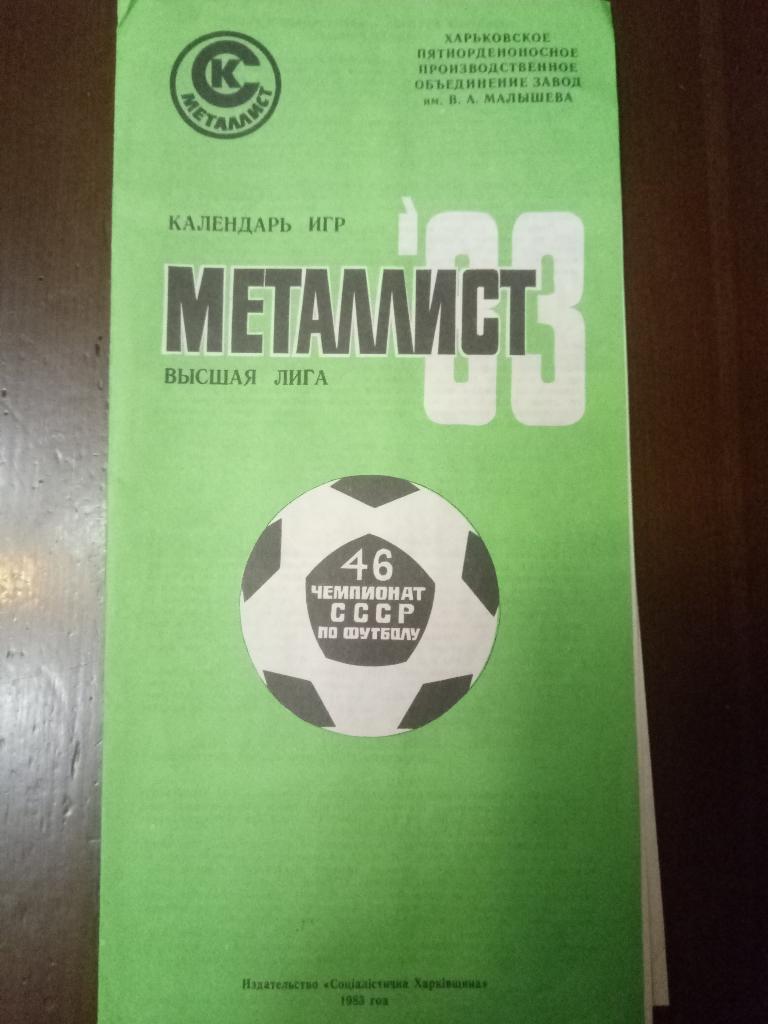Металлист Харьков - 1983