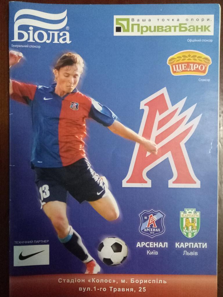 Арсенал Киев - Карпаты Львов 23.08.2009
