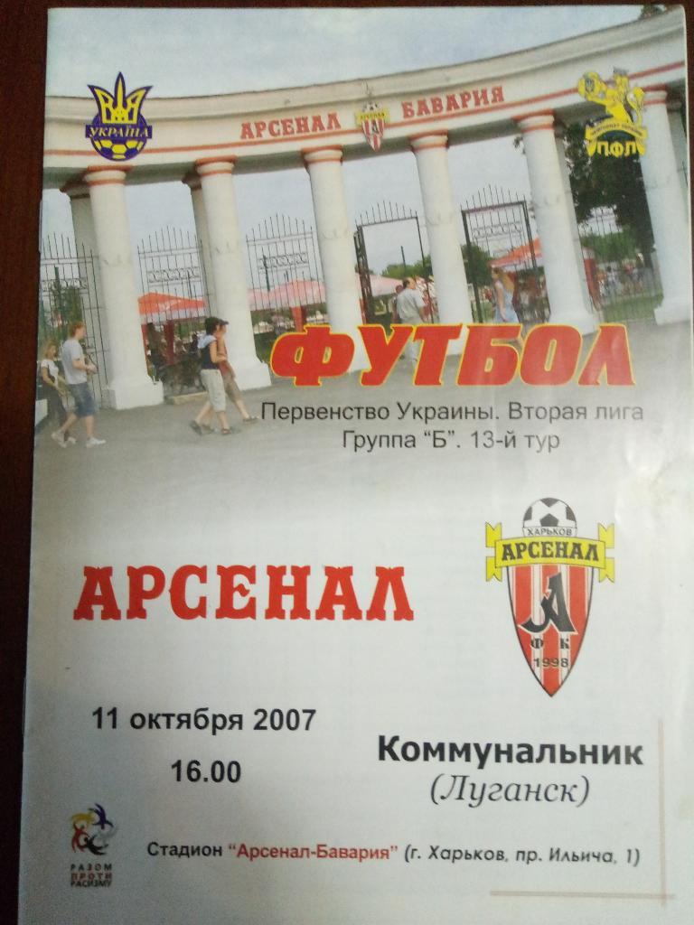 Арсенал Харьков - Коммунальник Луганск 11.10.2007
