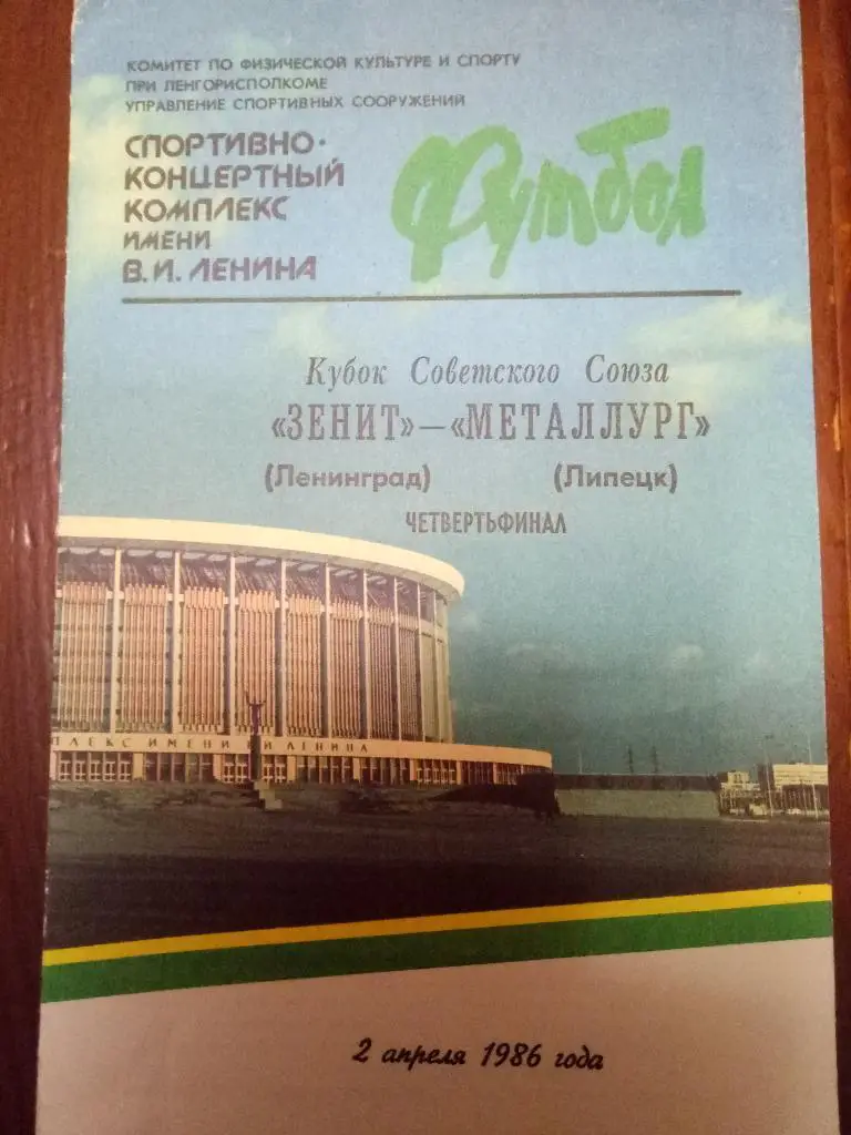 (1606) Зенит Ленинград-Металлург Липецк 2.04.1986