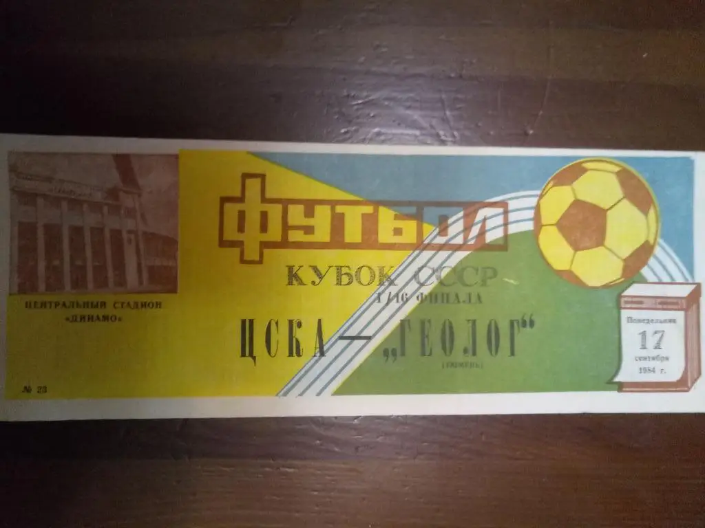 (1811) ЦСКА Москва-Геолог Тюмень 17.09.1984