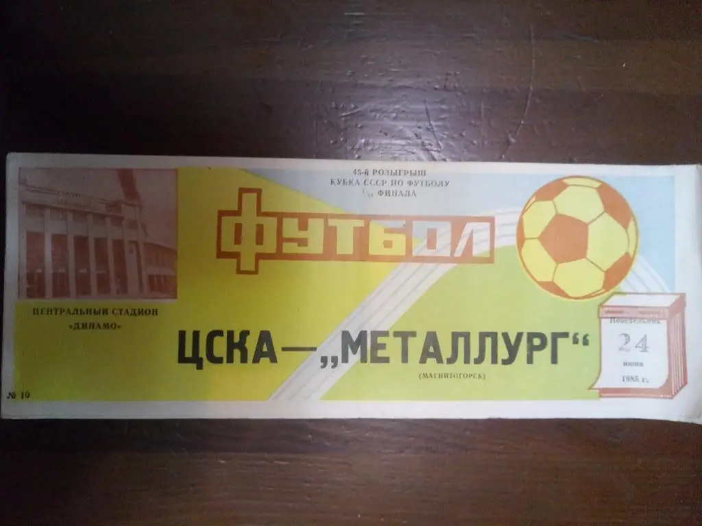 (1532) ЦСКА Москва-Металлург Магнитогорск 24.06.1985