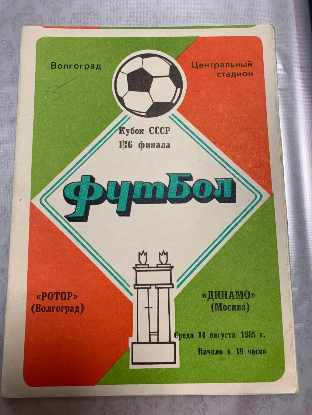 (1669) Ротор Волгоград-Динамо Москва 14.08.1985