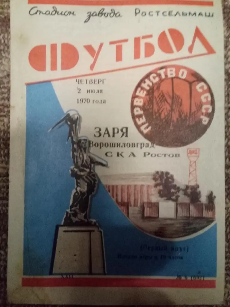(3187) СКА Ростов-Заря Ворошиловград 2.07.1970