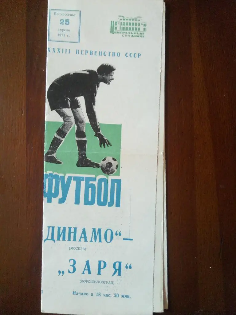 (3298) Динамо Москва-Заря Ворошиловград 25.04.1971