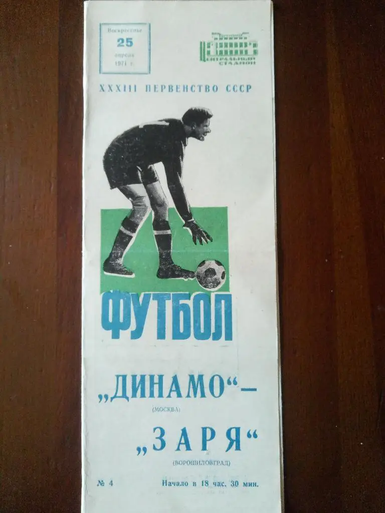 (3299) Динамо Москва-Заря Ворошиловград 25.04.1971