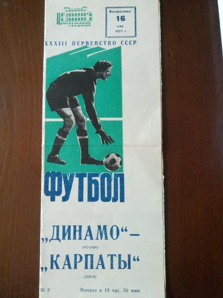 (3375) Динамо Москва-Карпаты Львов 16.05.1971