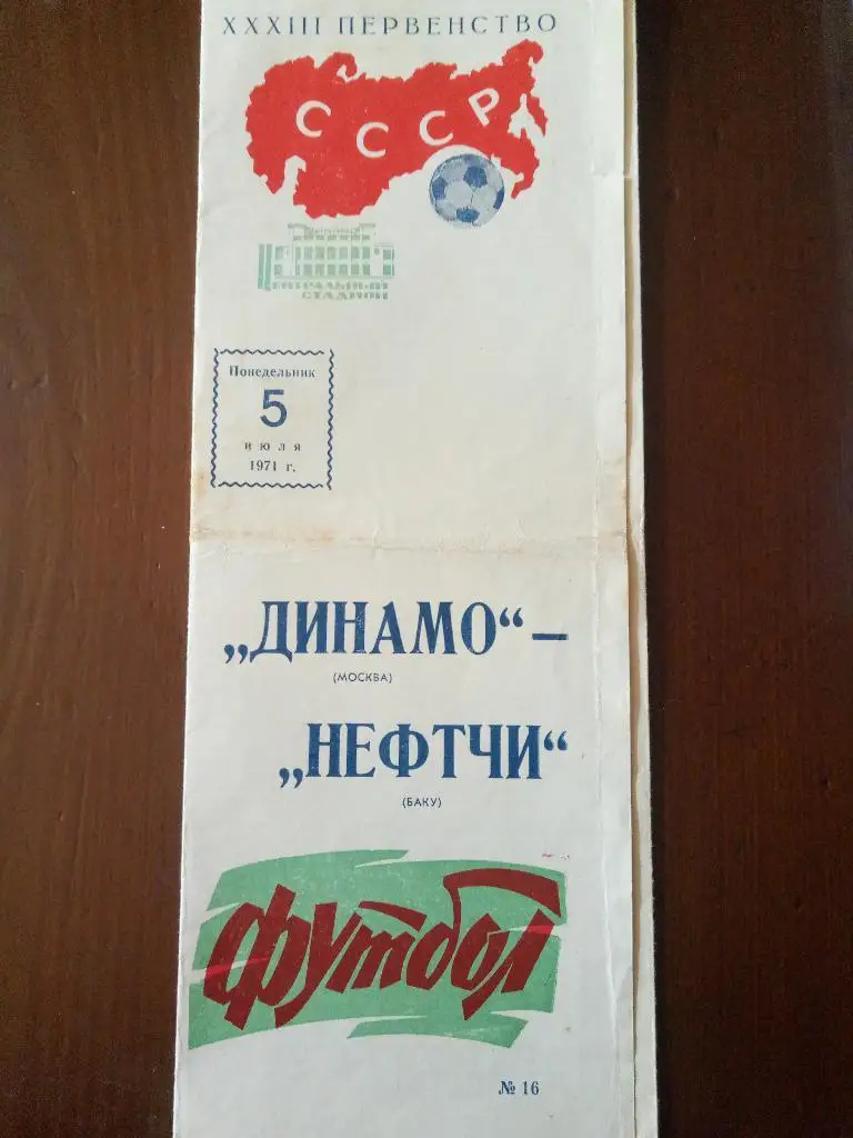 (1717) Динамо Москва-Нефтчи Баку 5.07.1971