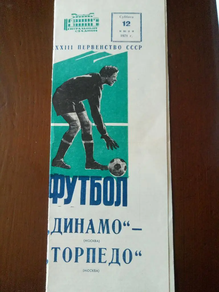 (1716) Динамо Москва-Торпедо Москва 12.06.1971