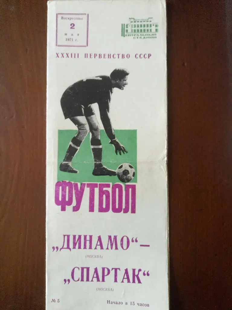(1715) Динамо Москва-Спартак Москва 2.05.1971