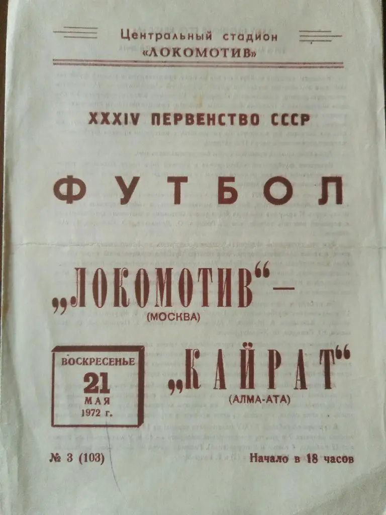 (1545) Локомотив Москва-Кайрат Алма-Ата 21.05.1972