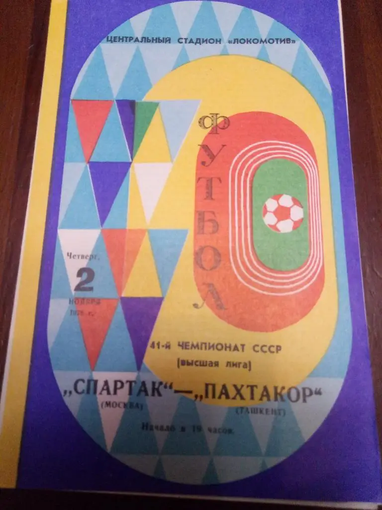 (1551) Спартак Москва - Пахтакор Ташкент 2.11.1978