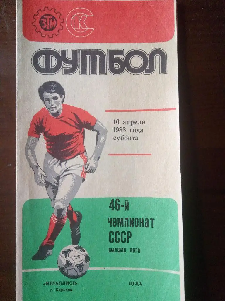 Металлист Харьков-ЦСКА Москва 16.04.1983