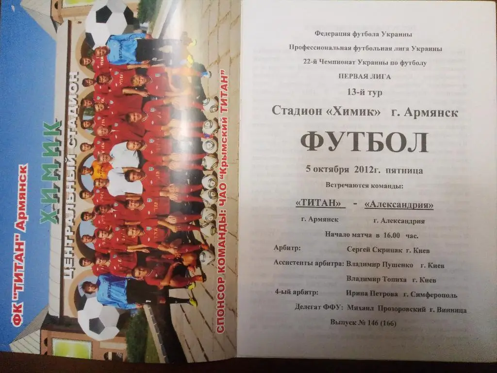 (3940) Титан Армянск - Александрия 5.10.2012