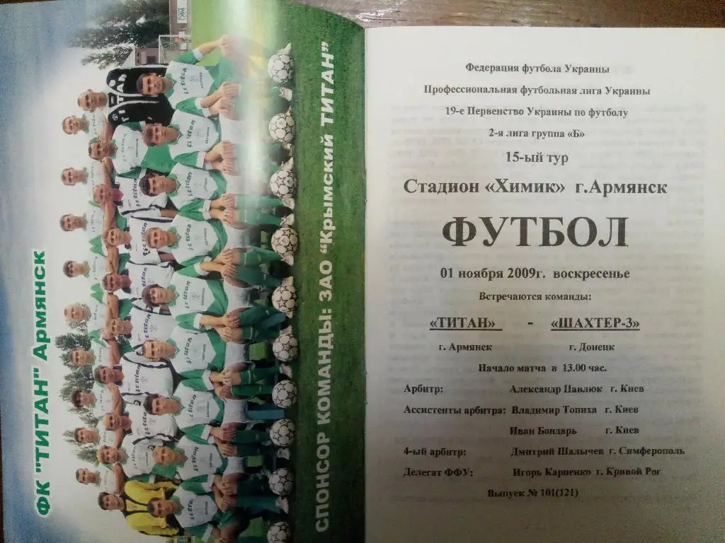 Титан Армянск - Шахтер-3 Донецк 1.11.2009