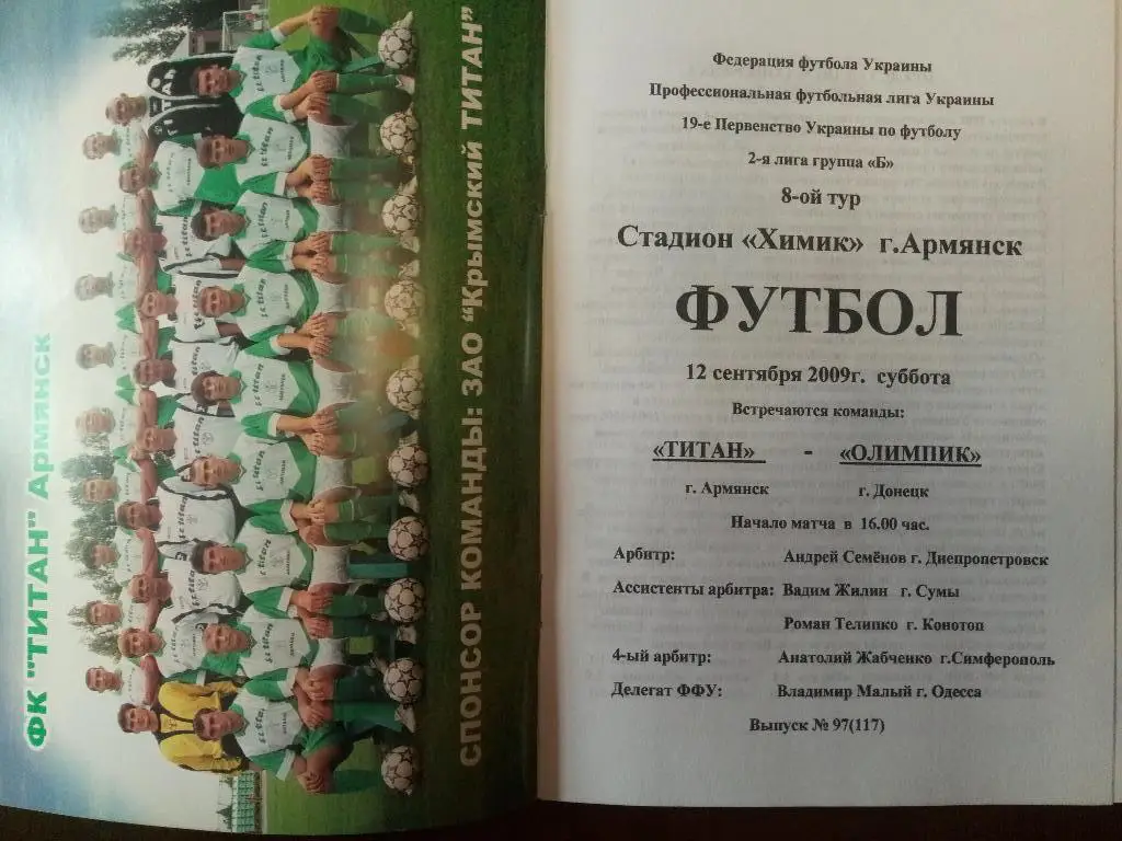Титан Армянск - Олимпик Донецк 12.09.2009