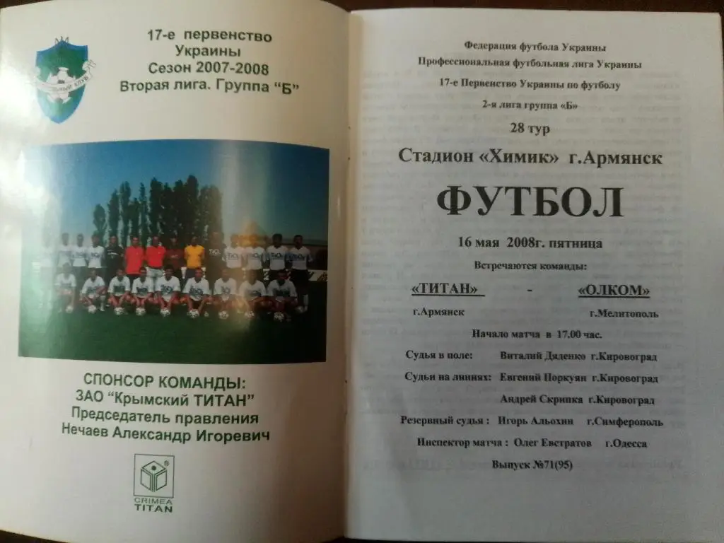 Титан Армянск - Олком Мелитополь 16.05.2008