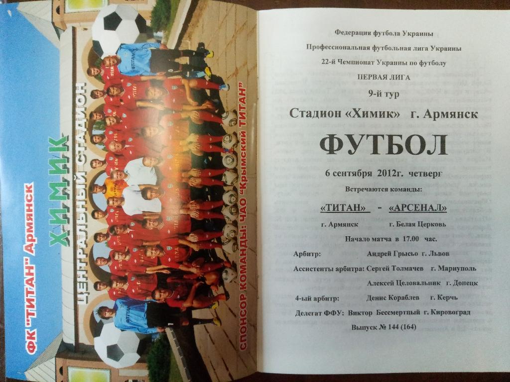 Титан Армянск - Арсенал Белая Церковь 6.09.2012