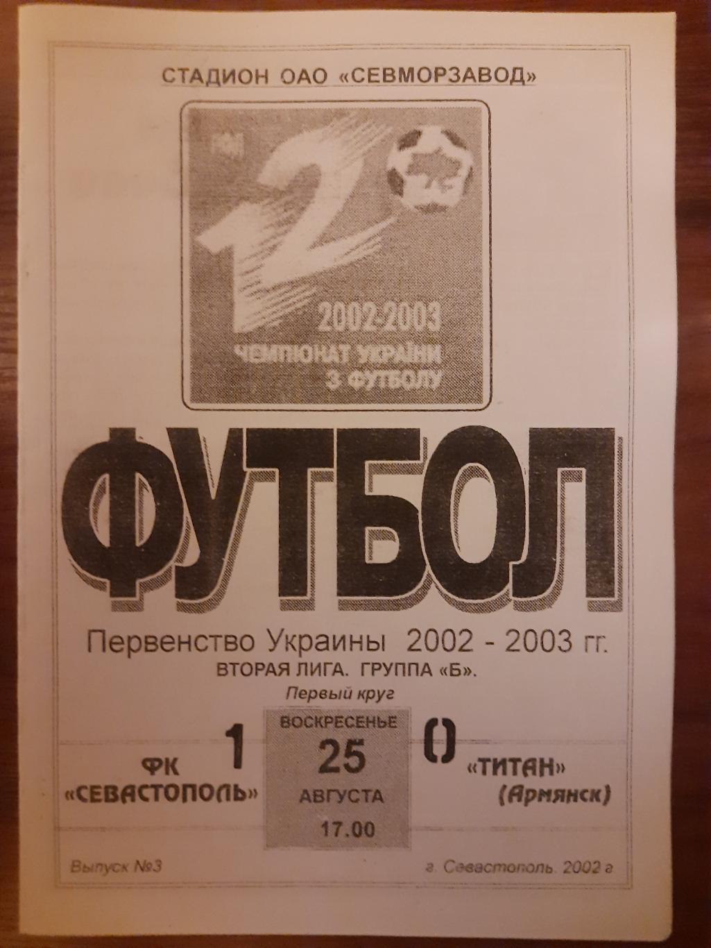 копия,ФК Севастополь - Титан Армянск 25.08.2002